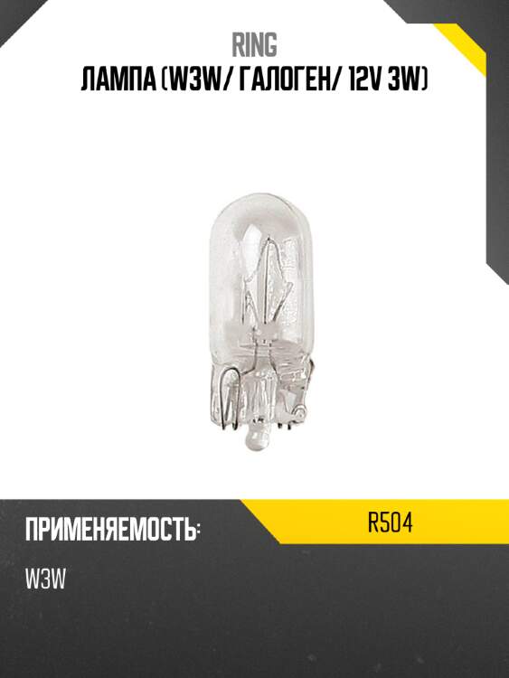Лампа w3w ring r504