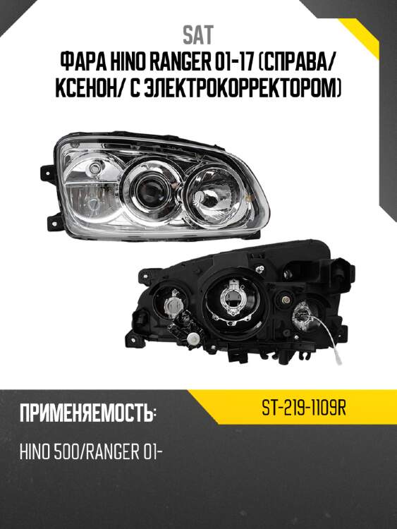 Фара hino ranger 01-17 справа sat st-219-1109r
