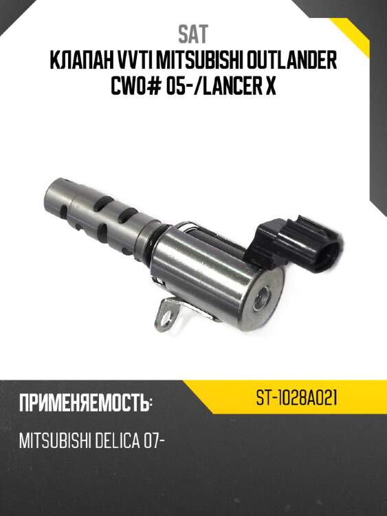 Клапан vvti mitsubishi outlander cw0# 05- sat st-1028a021
