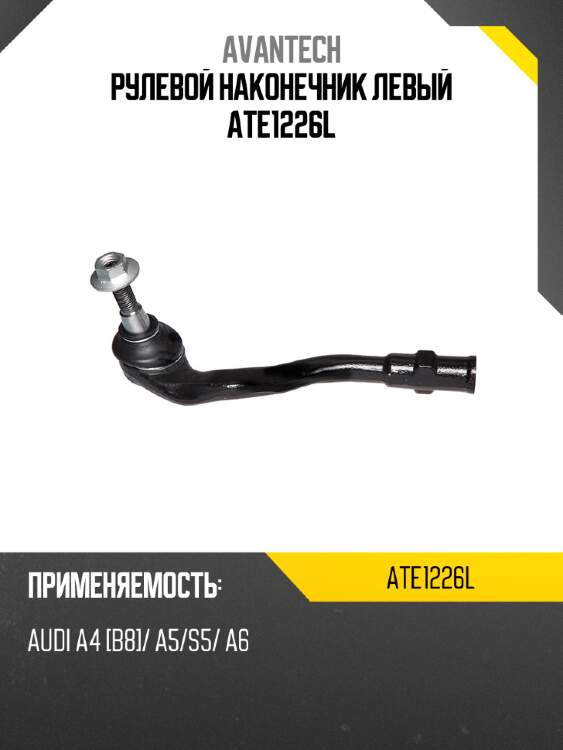 Рулевой наконечник левый ate1226l