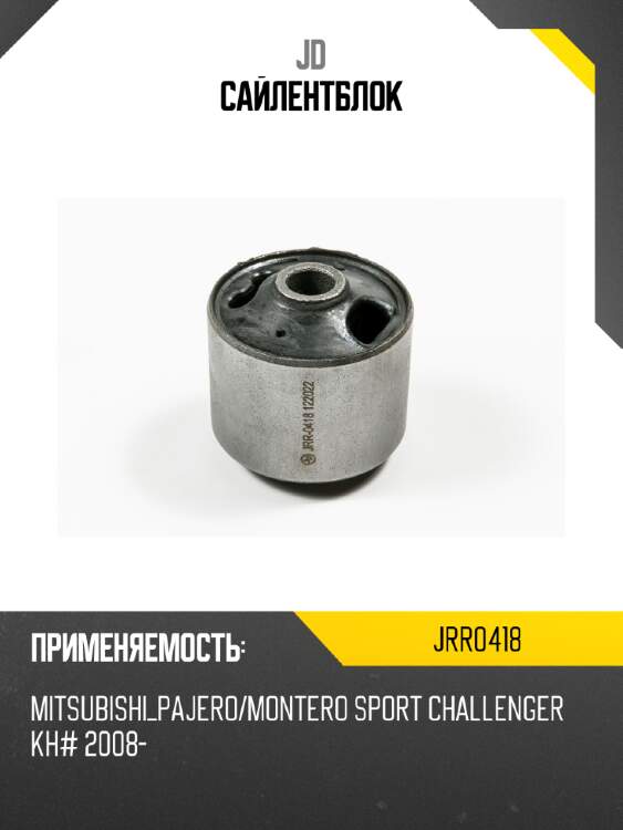 Сайлентблок jd jrr0418