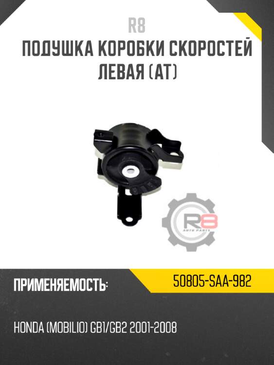 Подушка коробки скоростей левая [at]