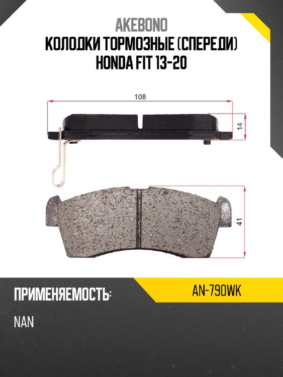 Дисковые тормозные колодки akebono an-790wk