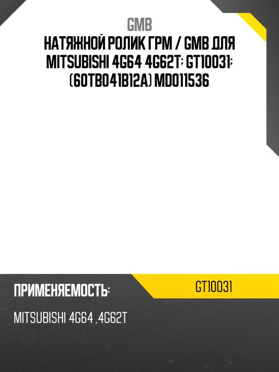 Ролик натяжной ремня грм gmb gt10031
