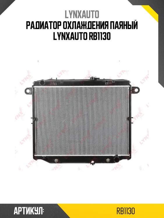 Радиатор охлаждения паяный lynxauto rb1130