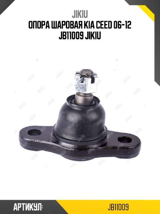 Опора шаровая kia ceed 06-12 jb11009 jikiu