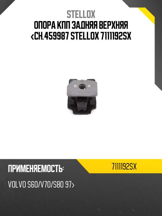 Подушка кпп задняя верхняя <ch.459987, volvo s60/v70/s80 97-