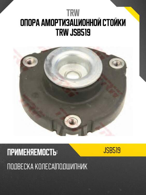 Опора амортизационной стойки trw jsb519