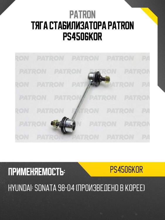 Тяга стабилизатора patron ps4506kor