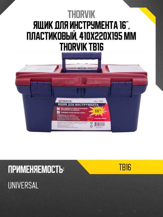 Ящик для инструмента 16", пластиковый, 410х220х195 мм thorvik tb16