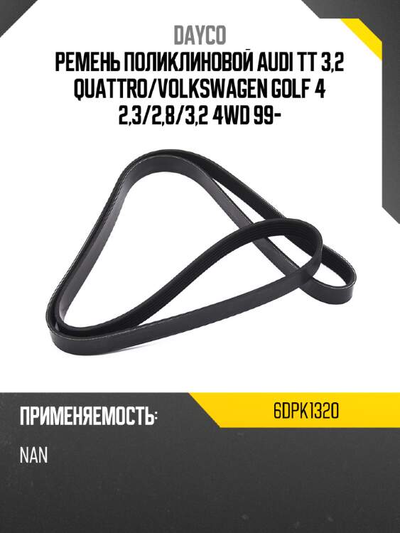 Ремень поликлиновой audi tt 3,2 quattro dayco 6dpk1320