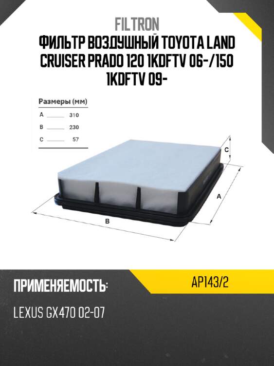 Фильтр воздушный toyota land cruiser prado 120 1kdftv 06- filtron ap143/2