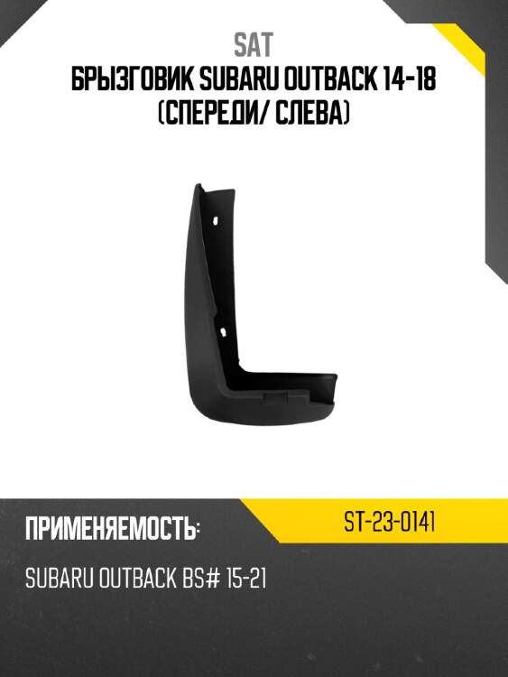 Брызговик subaru outback 14-18 спереди sat st-23-0141
