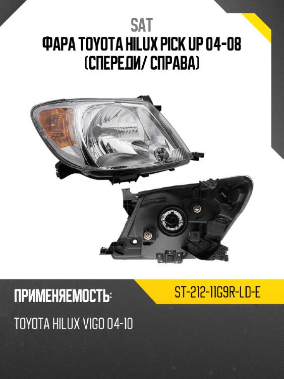 Фара toyota hilux pick up 04-08 спереди sat st-212-11g9r-ld-e