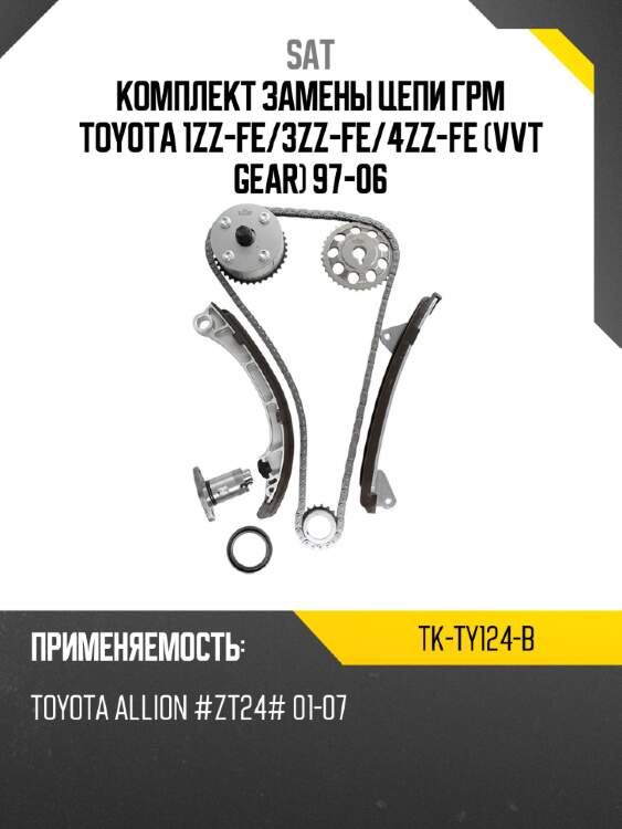 Комплект замены цепи грм toyota 1zz-fe sat tk-ty124-b