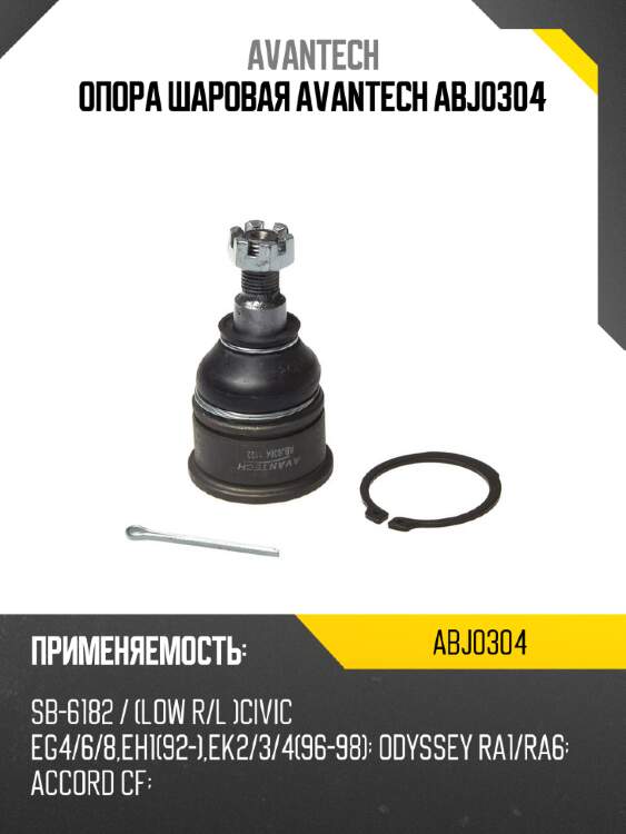 Опора шаровая avantech abj0304