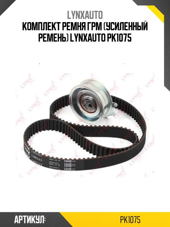 Комплект ремня грм (усиленный ремень) lynxauto pk1075