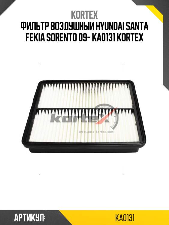 Фильтр воздушный hyundai santa fekia sorento 09- ka0131 kortex