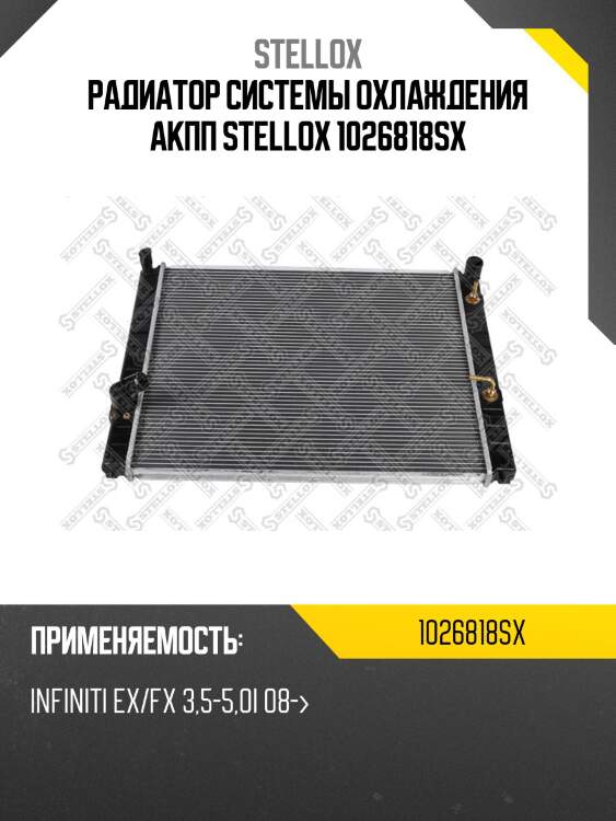 Радиатор системы охлаждения акпп, infinity ex/fx 3.5-5.0i 08-