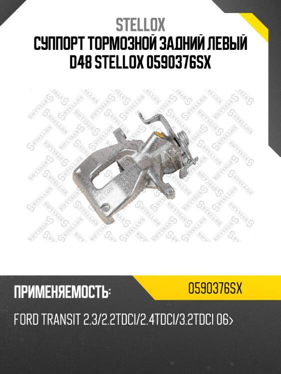 Суппорт тормозной задний левый d48 ,ford transit 2.3/2.2tdci/2.4tdci/3.2tdci 06-