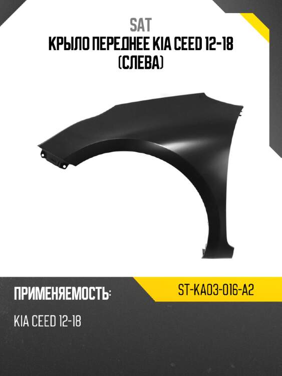 Крыло переднее kia ceed 12-18 слева sat st-ka03-016-a2