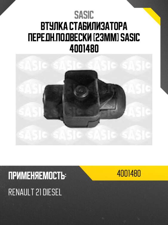 Втулка стабилизатора передн.подвески [23mm] sasic 4001480