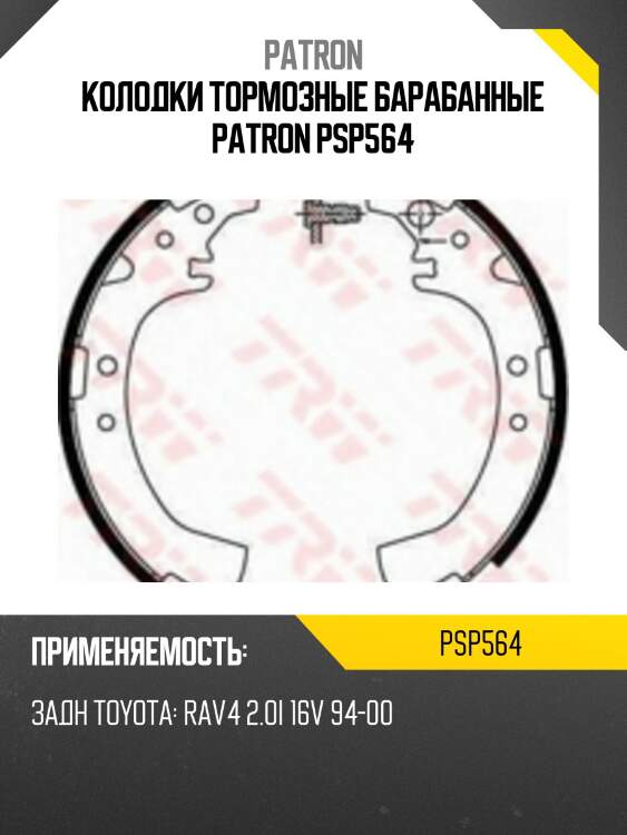 Колодки тормозные барабанные patron psp564