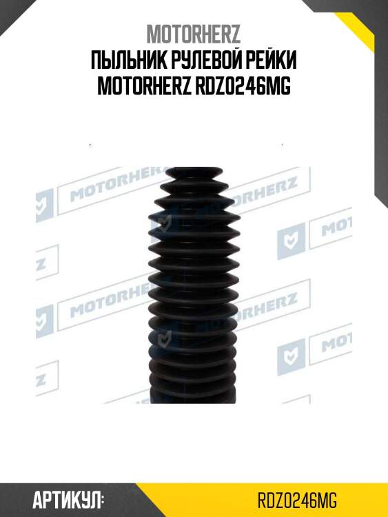Пыльник рулевой рейки motorherz rdz0246mg