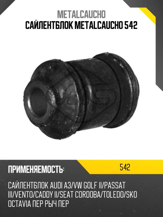 Сайлентблок metalcaucho 542