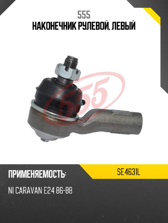555 наконечник рулевой, левый se4631l