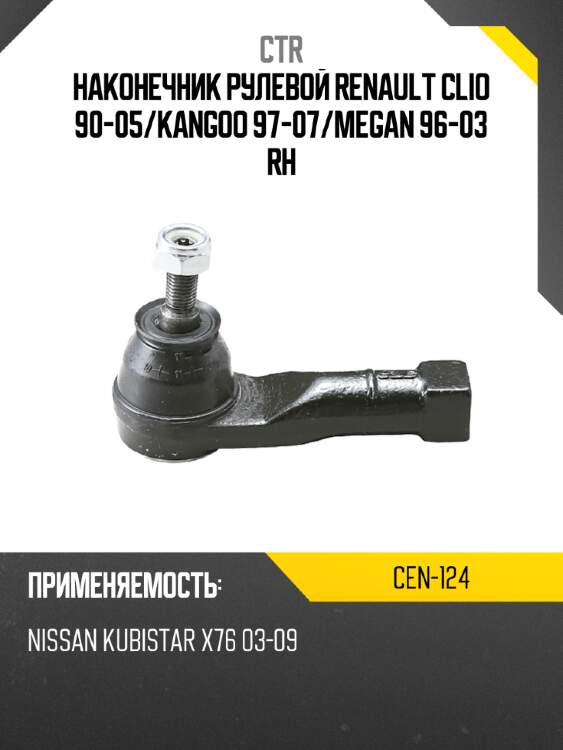 Наконечник рулевой renault clio 90-05 ctr cen-124