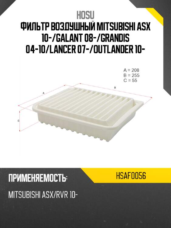 Фильтр воздушный mitsubishi asx 10- hosu hsaf0056