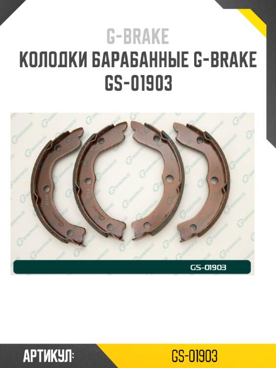 Колодки барабанные g-brake  gs-01903