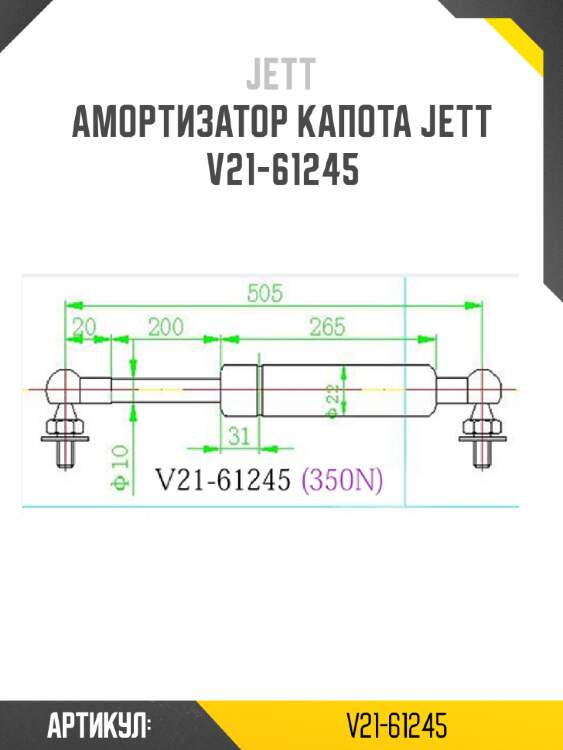Амортизатор капота jett  v21-61245