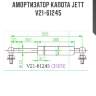 Амортизатор капота jett  v21-61245