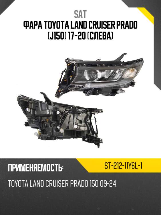 Фара toyota land cruiser prado j150 17-20 слева sat st-212-11y6l-1