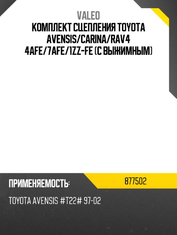 Комплект сцепления toyota avensis valeo 877502
