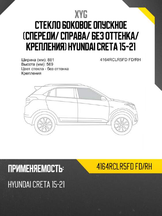 Стекло боковое опускное спереди xyg 4164rclr5fd fd/rh