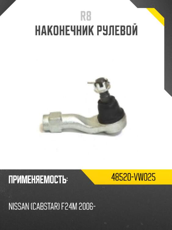 Тяга рулевая r8 45503-29425