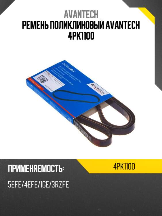 Ремень поликлиновый avantech 4pk1100