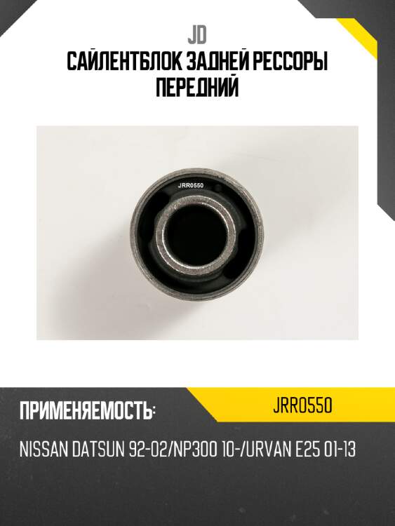 Сайлентблок задней рессоры передний jd jrr0550