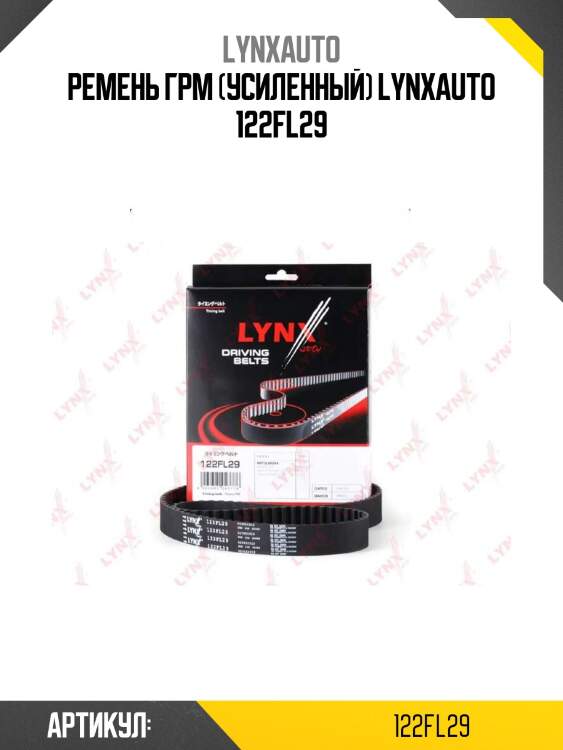 Ремень грм (усиленный) lynxauto 122fl29