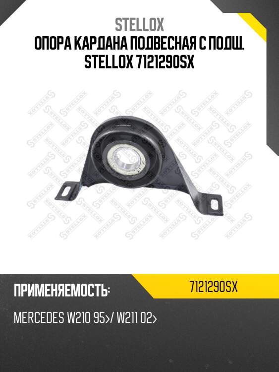 Опора кардана подвесная с подш., mb w210 95-/ w211 02-