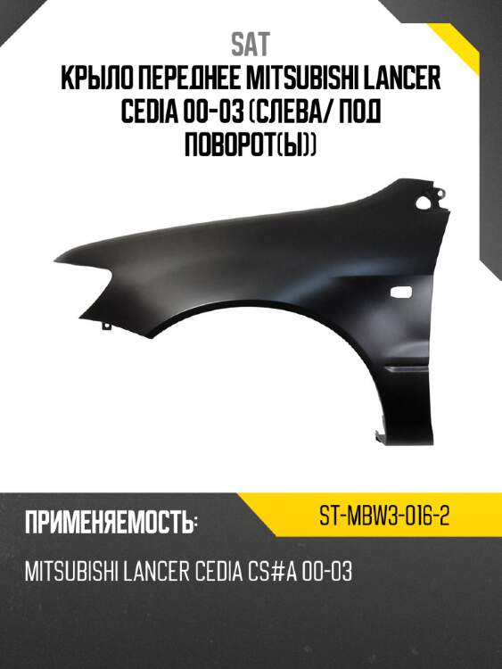 Крыло переднее mitsubishi lancer cedia 00-03 слева sat st-mbw3-016-2