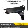 Крыло переднее mitsubishi lancer cedia 00-03 слева sat st-mbw3-016-2
