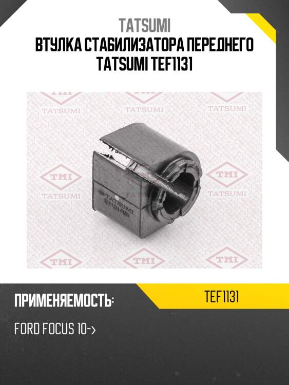 Втулка стабилизатора переднего tatsumi tef1131