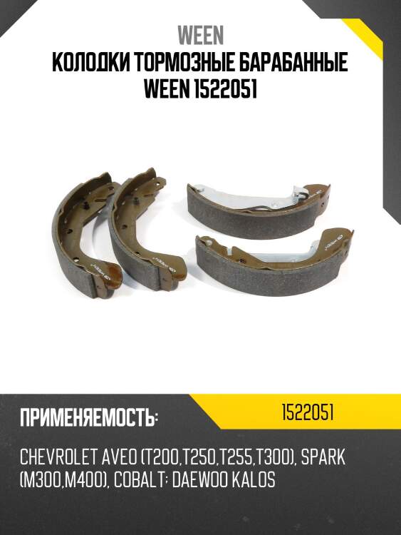Колодки тормозные барабанные ween 1522051
