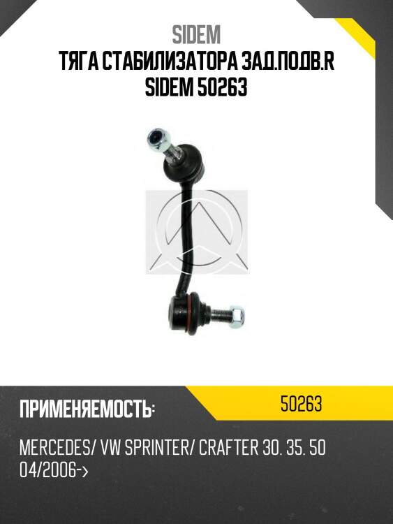 Тяга стабилизатора зад.подв.r sidem 50263