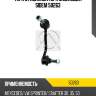 Тяга стабилизатора зад.подв.r sidem 50263