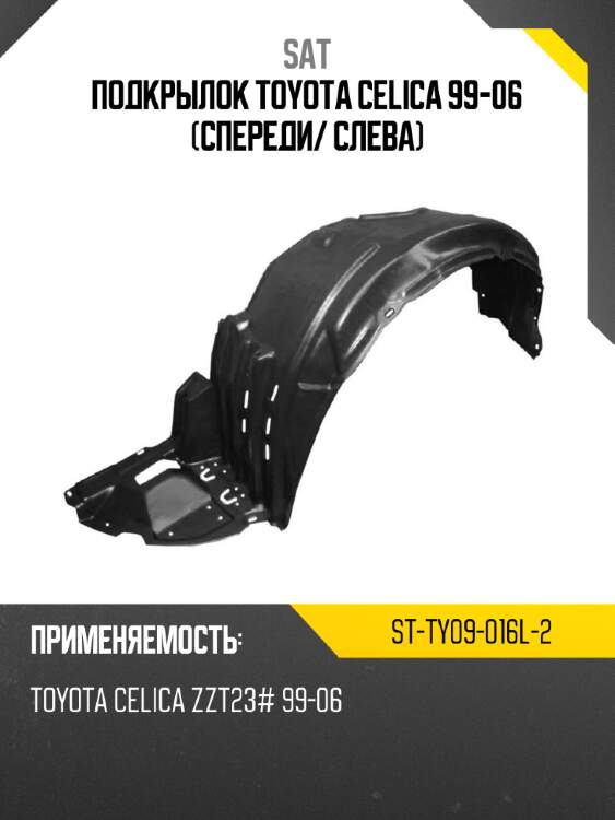 Подкрылок toyota celica 99-06 спереди sat st-ty09-016l-2